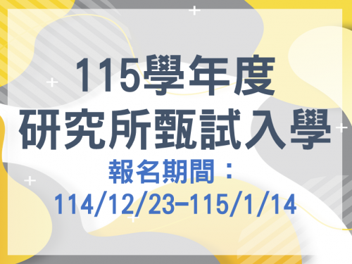 【高教學程115學年度第二階段的招生已經開跑了喔~~】